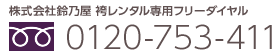 株式会社鈴乃屋 袴レンタル専用フリーダイヤル 0120-753-411