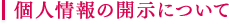 個人情報の開示について