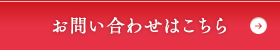 お問い合わせはこちら