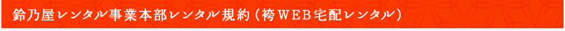 鈴乃屋レンタル事業本部レンタル規約（袴WEB宅配レンタル）
