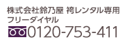 株式会社鈴乃屋 袴レンタル専用フリーダイヤル 0120-753-411