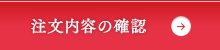 注文内容の確認