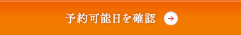 予約可能日を確認